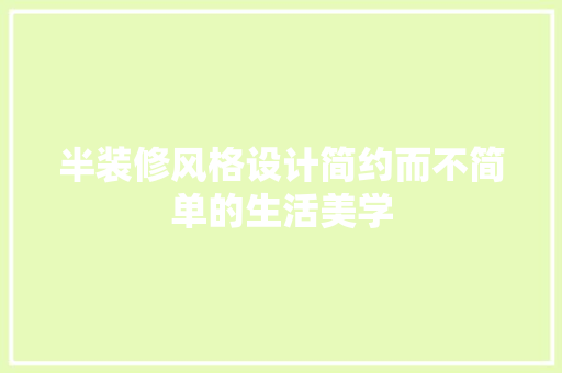 半装修风格设计简约而不简单的生活美学