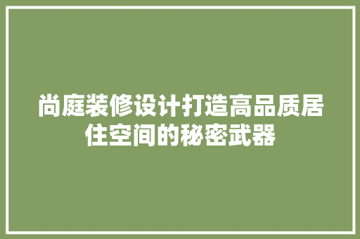 尚庭装修设计打造高品质居住空间的秘密武器
