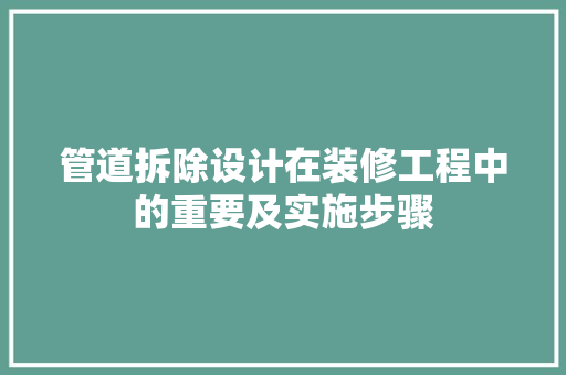管道拆除设计在装修工程中的重要及实施步骤  第1张