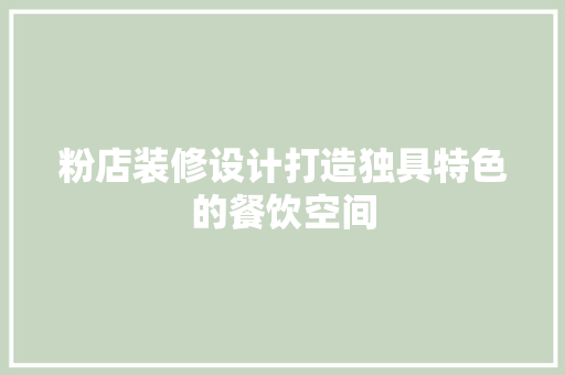 粉店装修设计打造独具特色的餐饮空间