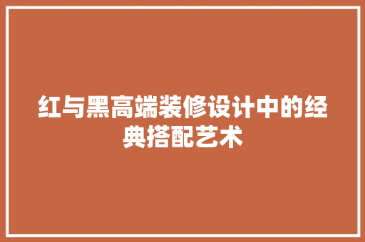红与黑高端装修设计中的经典搭配艺术  第1张