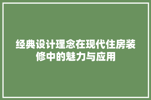 经典设计理念在现代住房装修中的魅力与应用