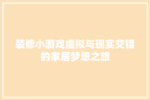 装修小游戏虚拟与现实交错的家居梦想之旅