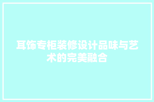耳饰专柜装修设计品味与艺术的完美融合  第1张