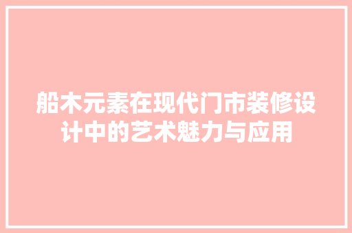 船木元素在现代门市装修设计中的艺术魅力与应用