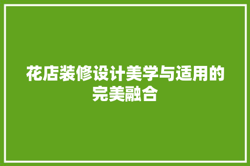 花店装修设计美学与适用的完美融合
