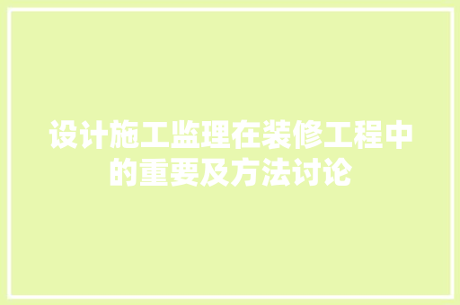 设计施工监理在装修工程中的重要及方法讨论