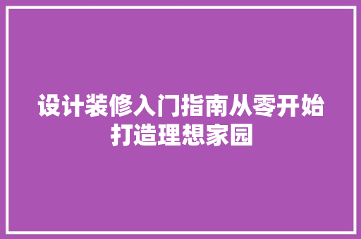 设计装修入门指南从零开始打造理想家园