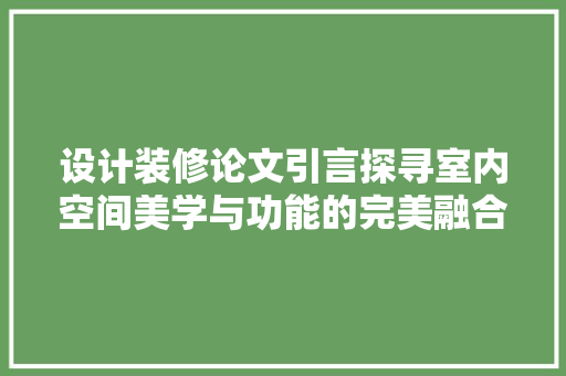 设计装修论文引言探寻室内空间美学与功能的完美融合