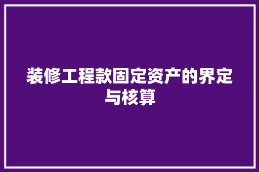 装修工程款固定资产的界定与核算
