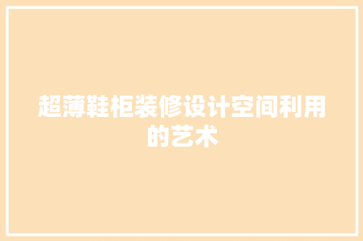 超薄鞋柜装修设计空间利用的艺术