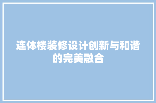 连体楼装修设计创新与和谐的完美融合