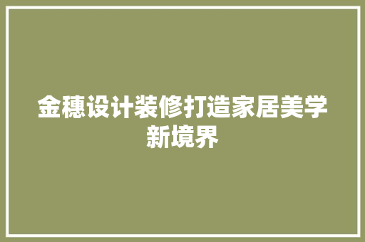 金穗设计装修打造家居美学新境界