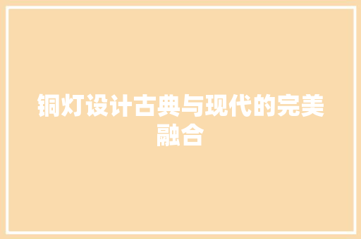 铜灯设计古典与现代的完美融合