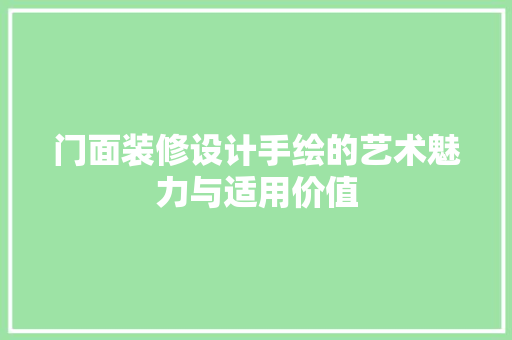 门面装修设计手绘的艺术魅力与适用价值