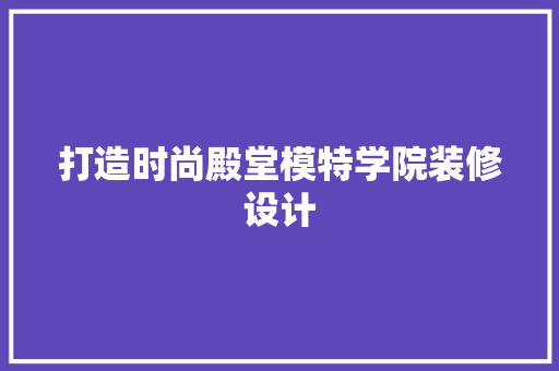 打造时尚殿堂模特学院装修设计