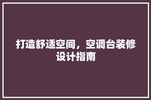打造舒适空间，空调台装修设计指南