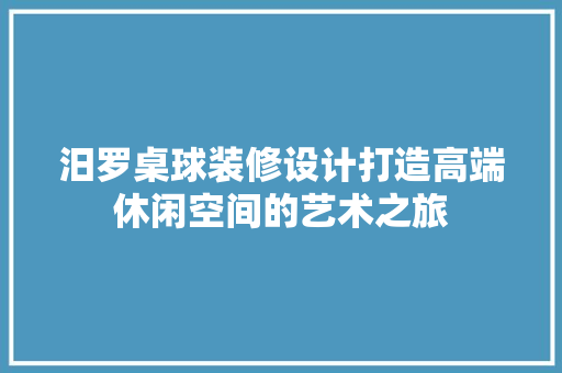 汨罗桌球装修设计打造高端休闲空间的艺术之旅