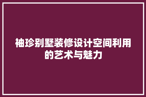 袖珍别墅装修设计空间利用的艺术与魅力