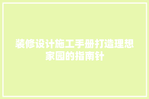 装修设计施工手册打造理想家园的指南针