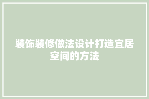 装饰装修做法设计打造宜居空间的方法