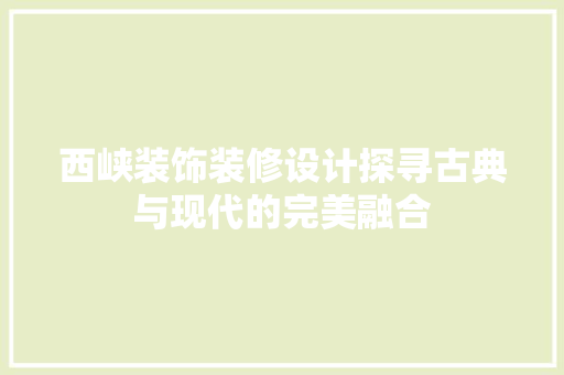 西峡装饰装修设计探寻古典与现代的完美融合