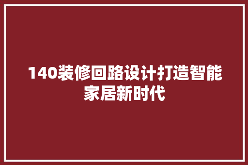 140装修回路设计打造智能家居新时代