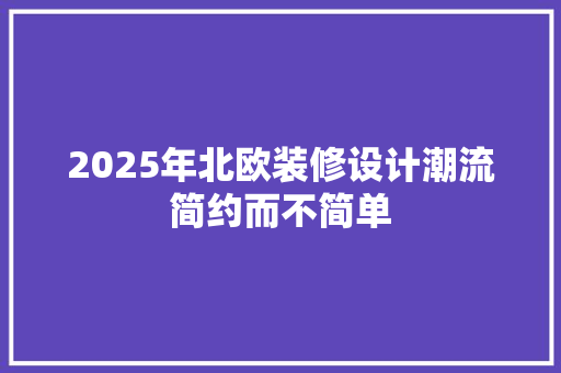 2025年北欧装修设计潮流简约而不简单