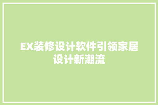 EX装修设计软件引领家居设计新潮流