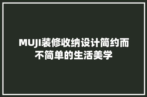 MUJI装修收纳设计简约而不简单的生活美学