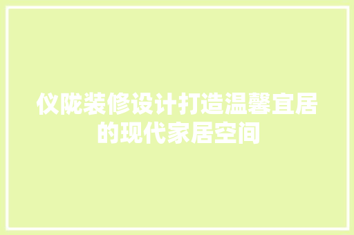 仪陇装修设计打造温馨宜居的现代家居空间