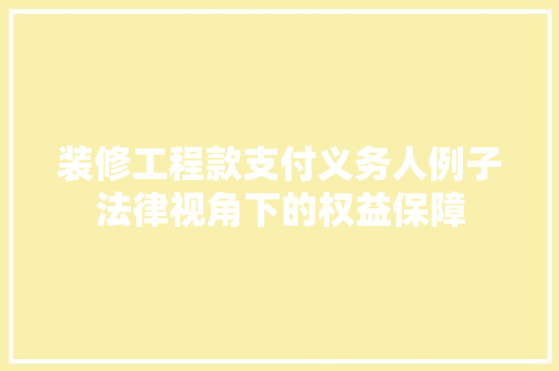 装修工程款支付义务人例子法律视角下的权益保障
