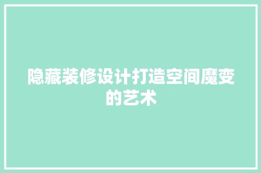 隐藏装修设计打造空间魔变的艺术
