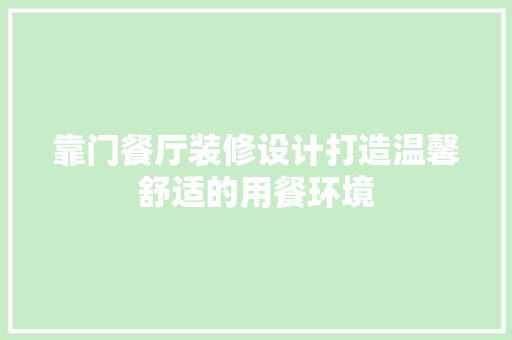 靠门餐厅装修设计打造温馨舒适的用餐环境