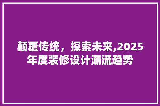 颠覆传统，探索未来,2025年度装修设计潮流趋势