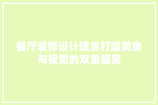 餐厅装修设计理念打造美食与视觉的双重盛宴