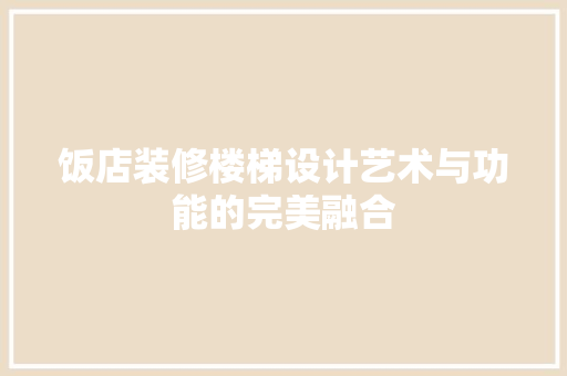 饭店装修楼梯设计艺术与功能的完美融合