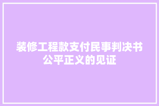 装修工程款支付民事判决书公平正义的见证