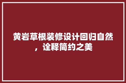 黄岩草根装修设计回归自然，诠释简约之美