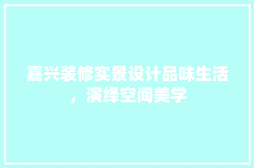 嘉兴装修实景设计品味生活，演绎空间美学