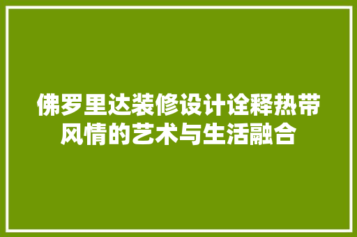 佛罗里达装修设计诠释热带风情的艺术与生活融合