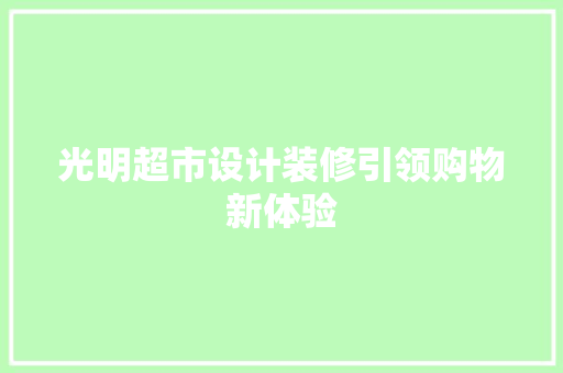 光明超市设计装修引领购物新体验
