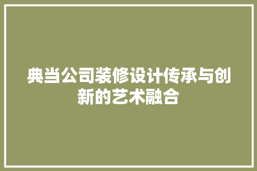 典当公司装修设计传承与创新的艺术融合