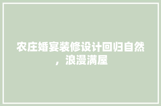 农庄婚宴装修设计回归自然，浪漫满屋