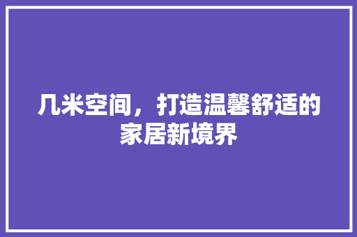 几米空间，打造温馨舒适的家居新境界