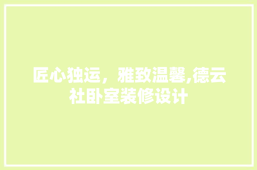 匠心独运，雅致温馨,德云社卧室装修设计