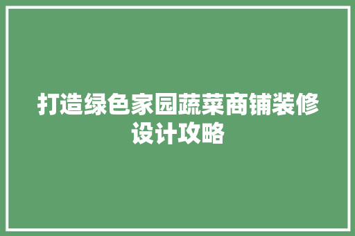 打造绿色家园蔬菜商铺装修设计攻略