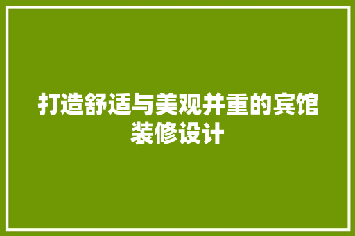 打造舒适与美观并重的宾馆装修设计