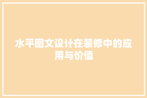 水平图文设计在装修中的应用与价值