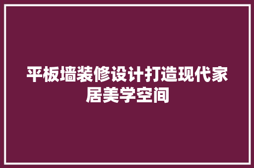 平板墙装修设计打造现代家居美学空间